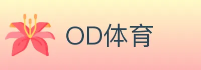 OD体育 logo